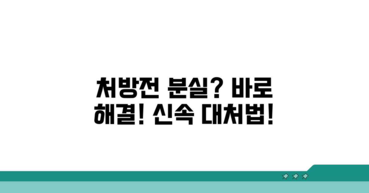 처방전 분실 시 대처법