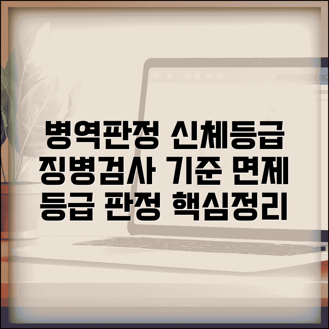 병역판정검사 기준표 신체등급 | 징병검사 신체검사 등급 판정 기준과 면제 사유