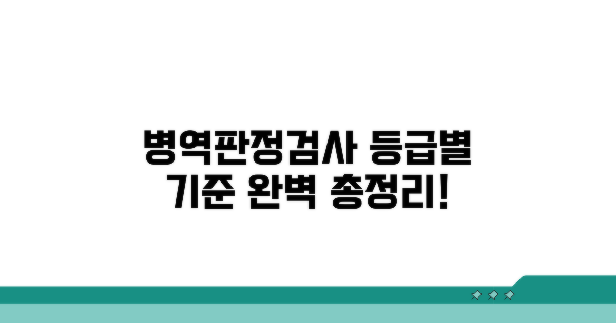 병역판정검사 등급별 기준 완벽 정리