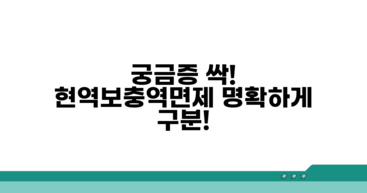 궁금증 해결! 현역/보충역/면제 구분법