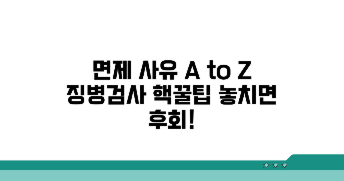 면제 사유와 징병검사 핵심 체크리스트