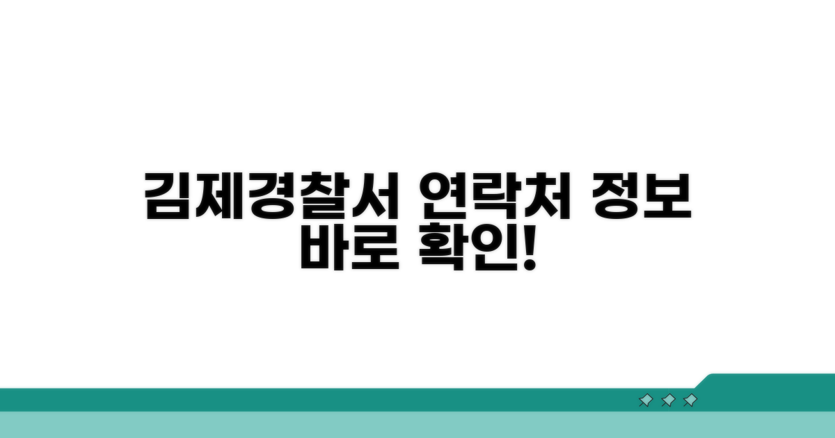 김제경찰서 전화번호 및 기본 정보