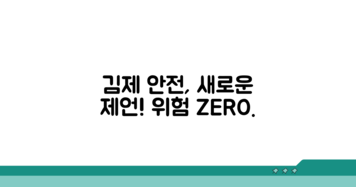 김제 지역 안전을 위한 제언