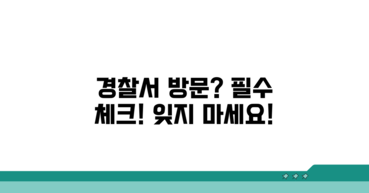 경찰서 방문 시 유의사항