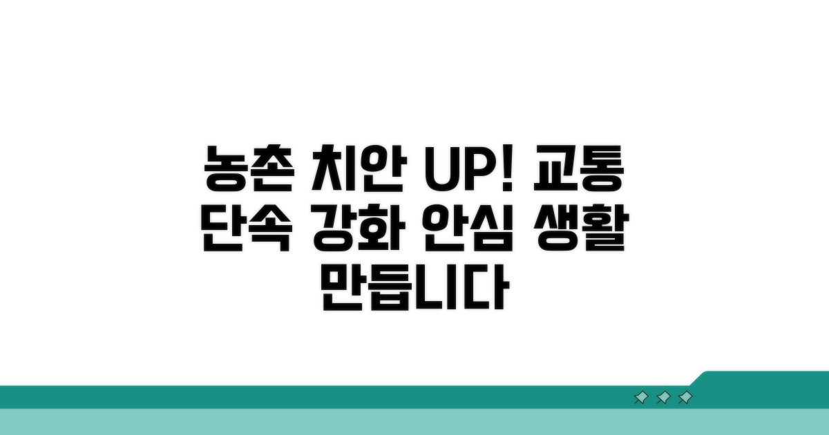 농촌 치안 강화와 교통 단속 활동