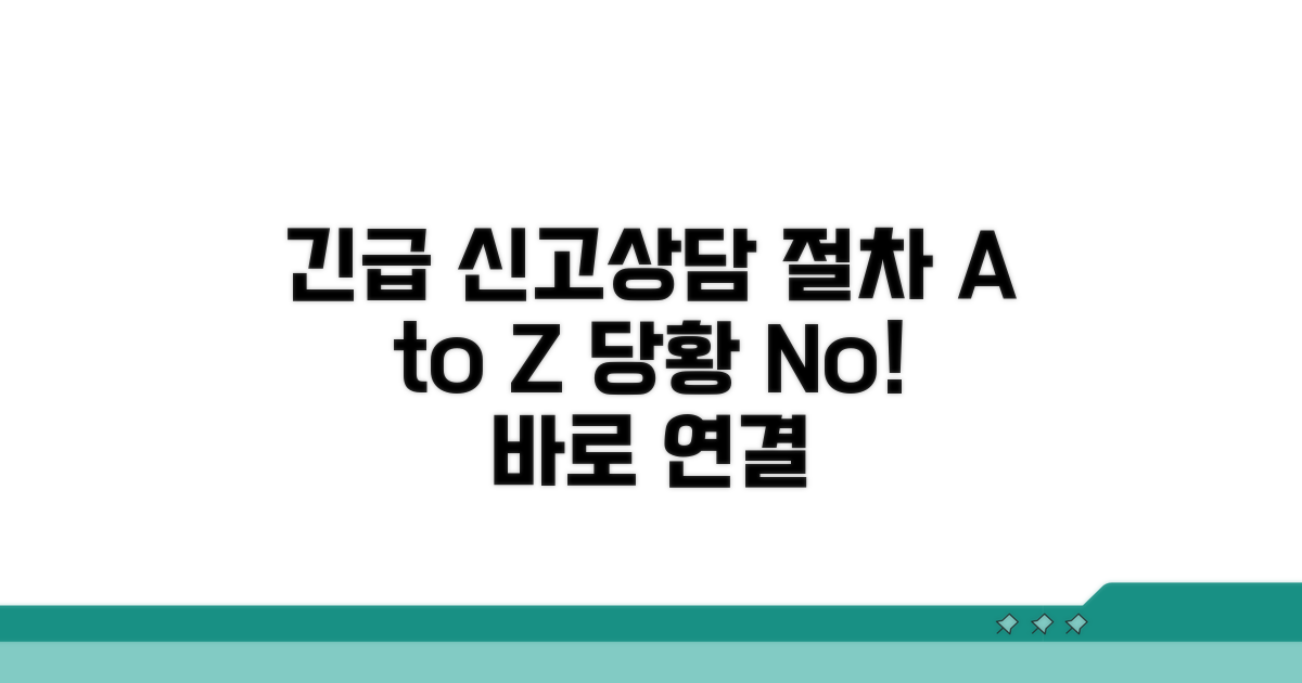 긴급 신고 및 상담 절차 안내