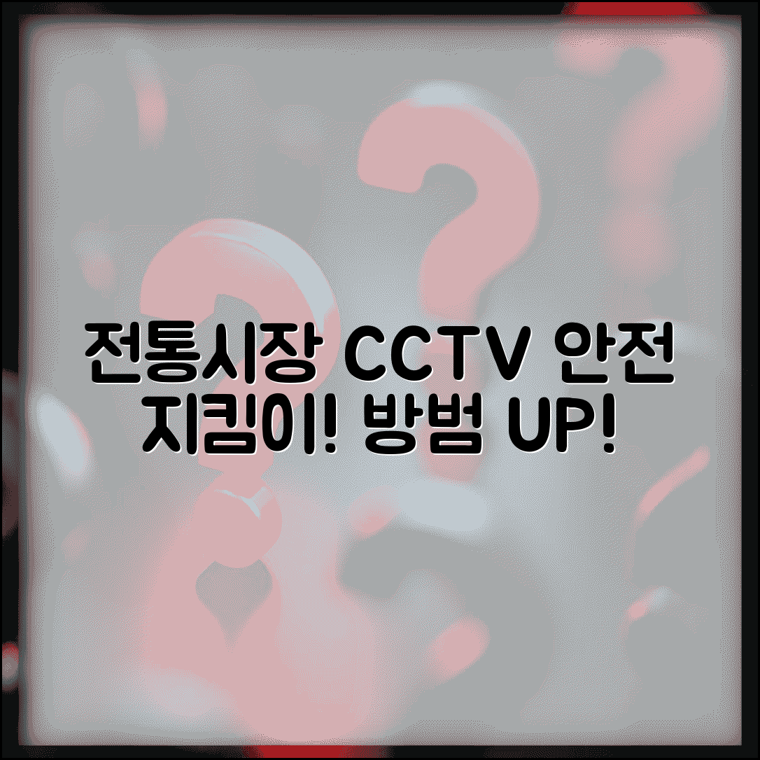 전통시장 CCTV 설치 | 방범 시설 | 안전 관리 시스템