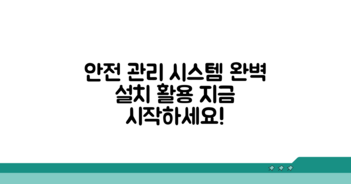 안전 관리 시스템, 설치부터 활용까지