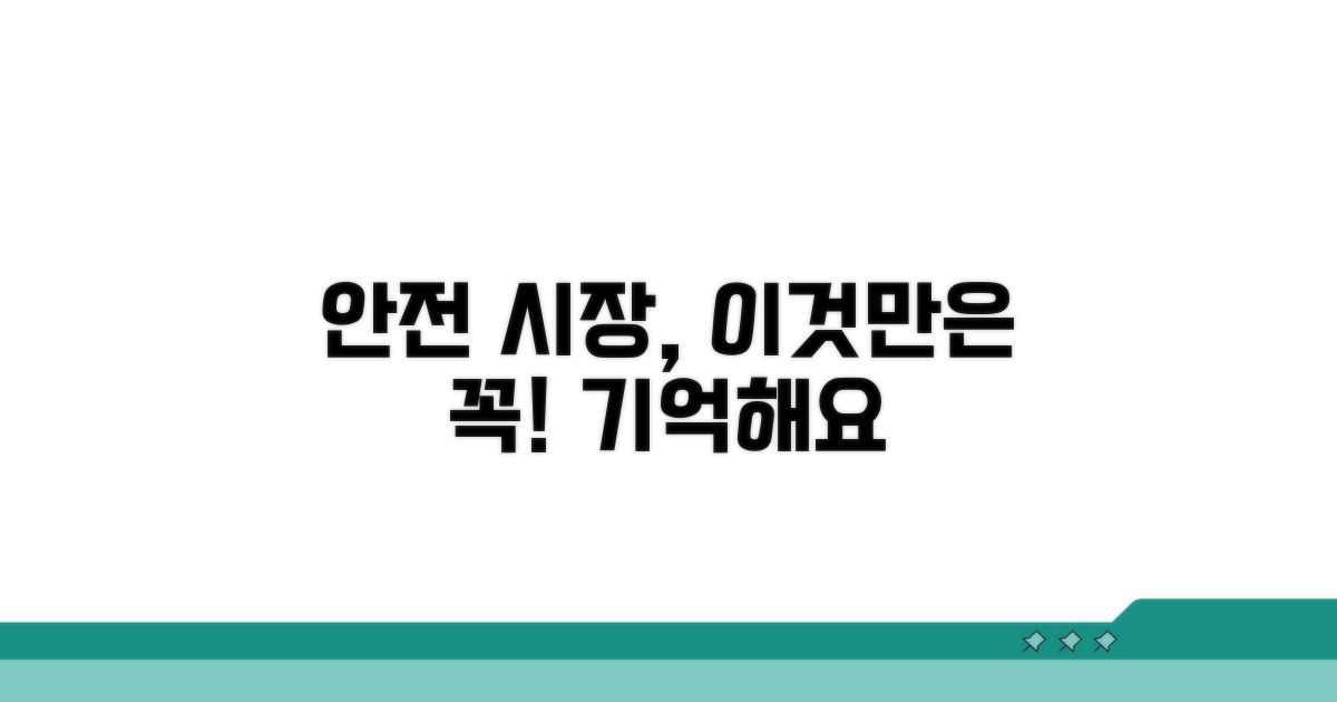 시장 안전, 이것만은 꼭 알아두세요!