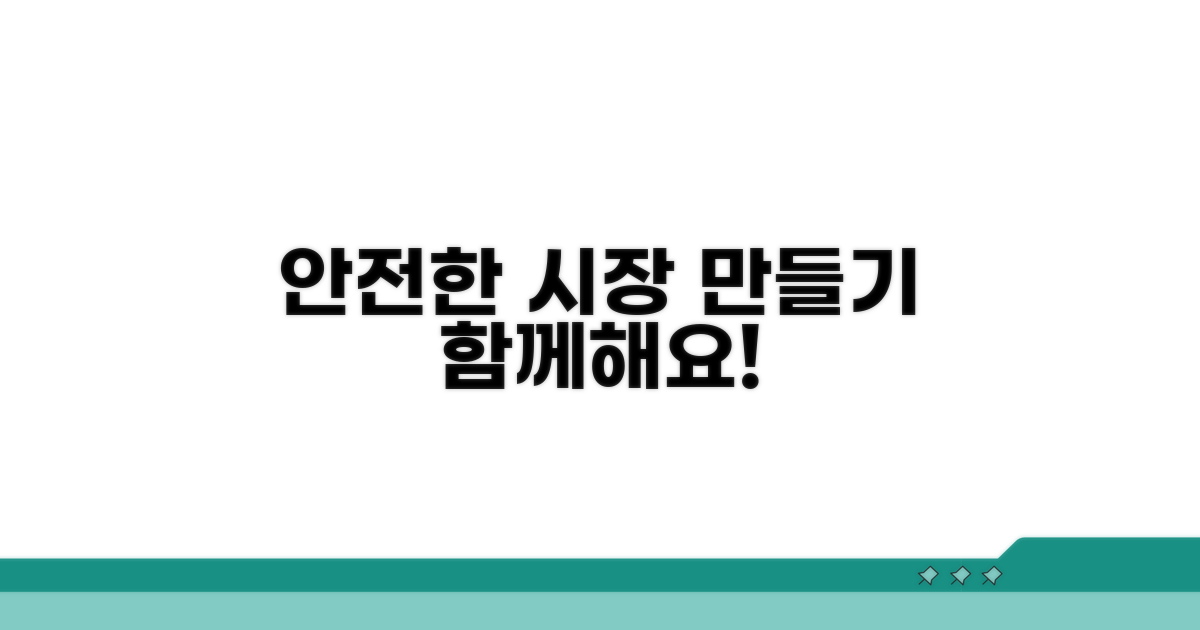 더 안전한 시장 만들기, 함께해요!