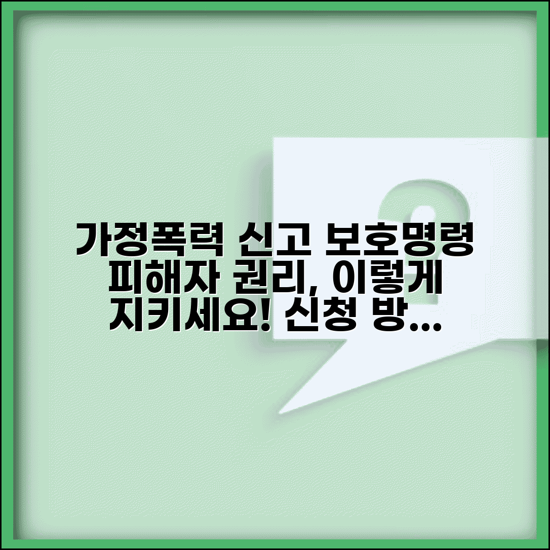 가정폭력 신고 보호명령 | 가정폭력 신고와 피해자 보호명령 신청 방법