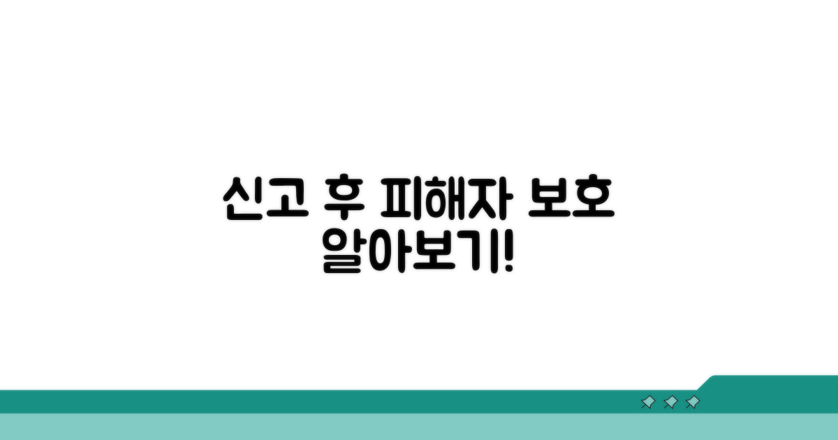 신고 후 피해자 보호 절차