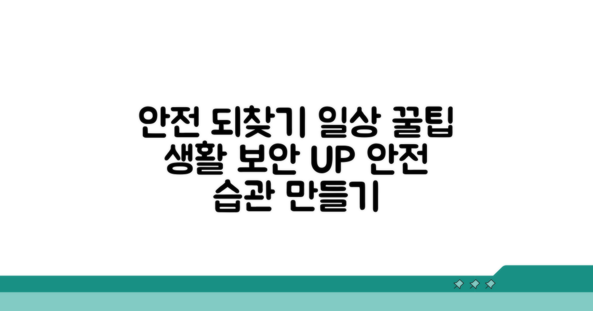안전한 일상 되찾기 꿀팁