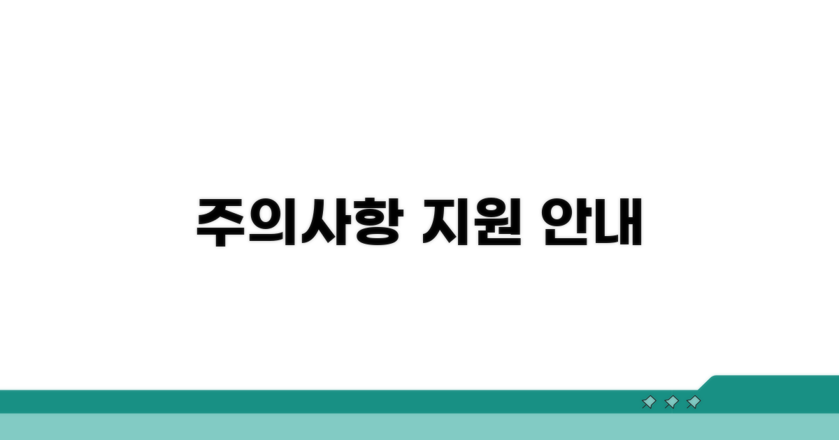 주의할 점과 상담 지원 안내