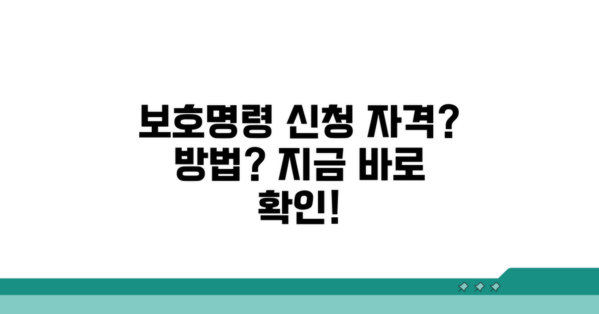 보호명령 신청 자격과 방법