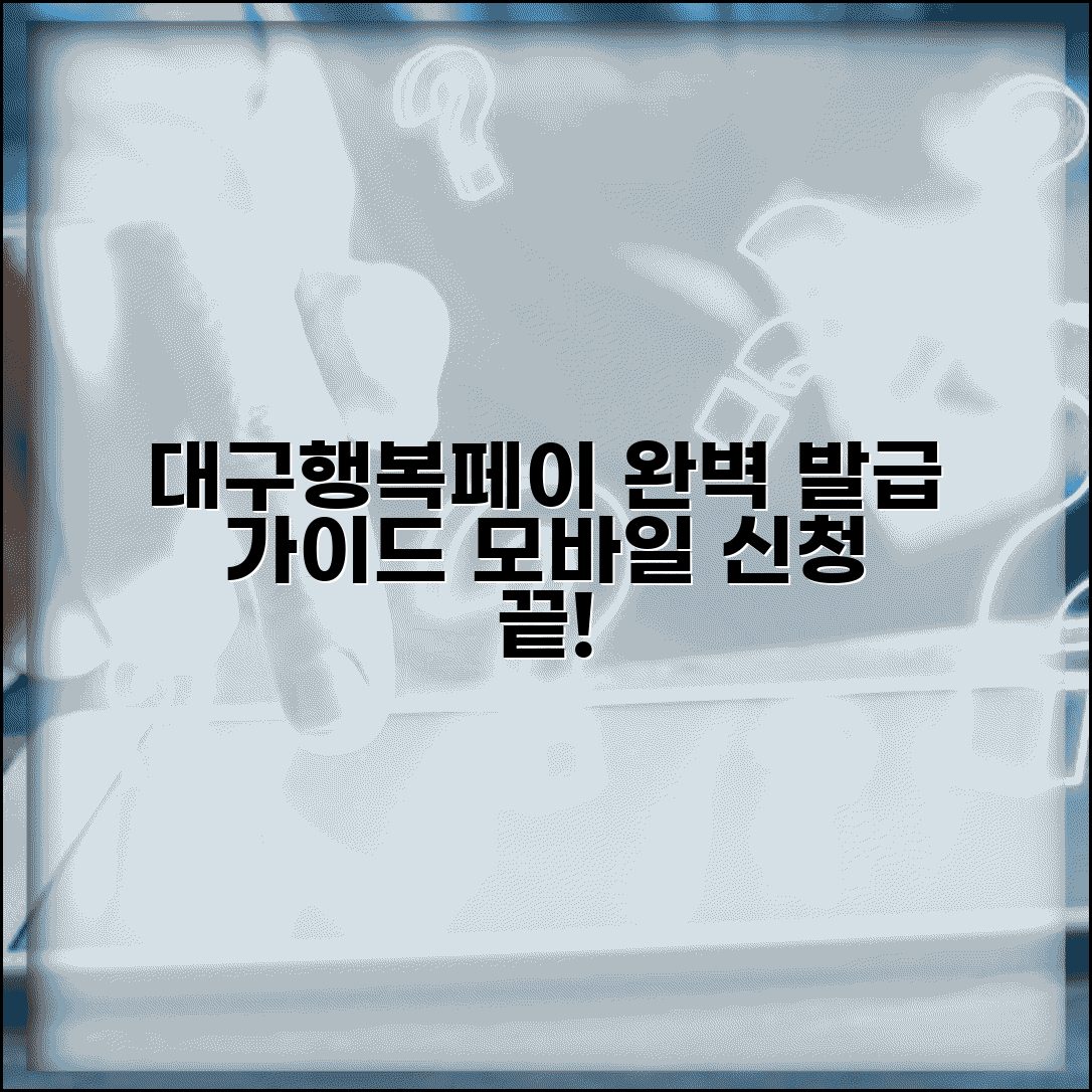 대구행복페이 발급 방법 | 카드 모바일 신청 절차 완벽가이드
