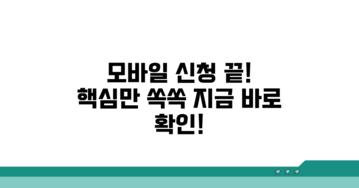 모바일 신청, 이것만 알면 끝!