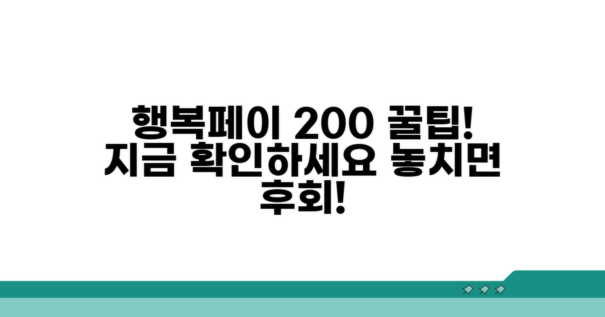 행복페이, 200% 활용 꿀팁