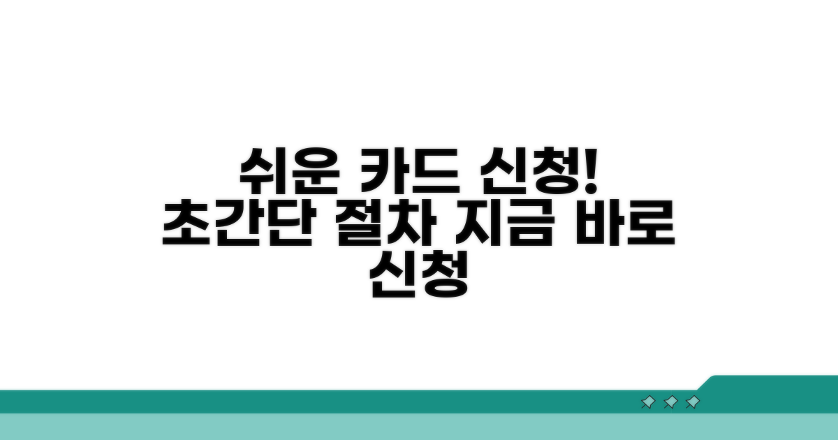 카드 신청 절차, 이렇게 쉬워요!