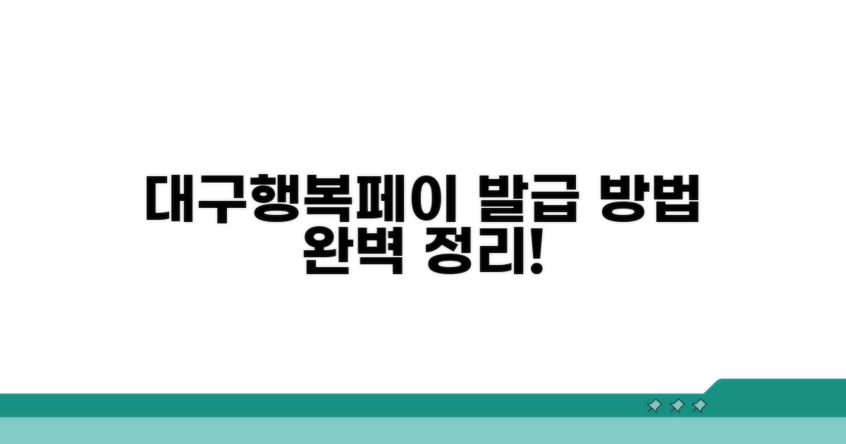 대구행복페이 발급 방법 완벽 정리