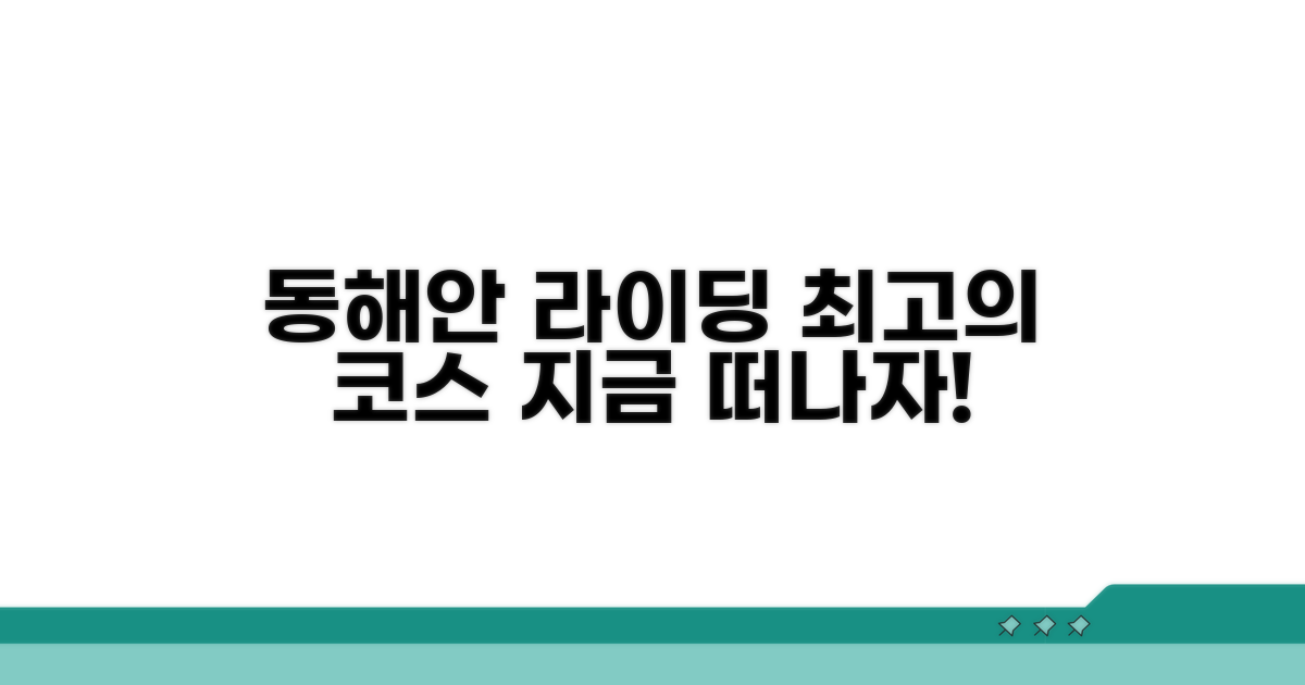 동해안 코스 따라 즐기는 자전거 여행