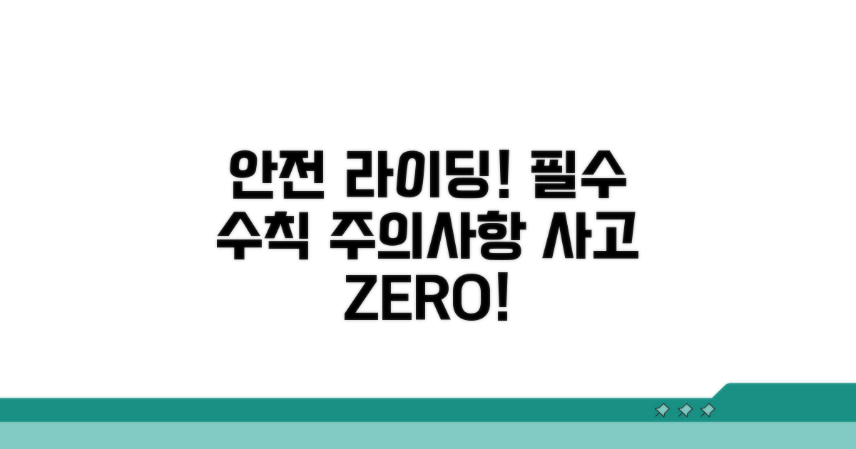 라이딩 전 안전 수칙 및 주의사항