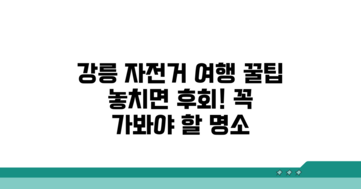 강릉 자전거 여행 꿀팁 모음