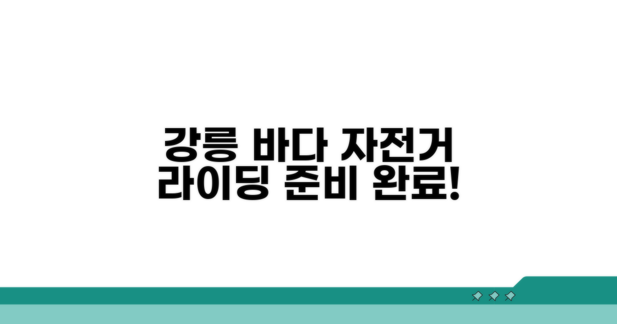 강릉 공유자전거, 해변 라이딩 준비