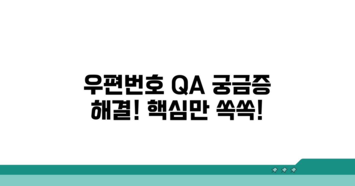 우편번호 관련 자주 묻는 질문