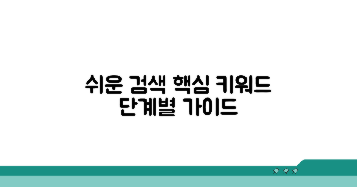 간편 검색 방법과 단계별 안내