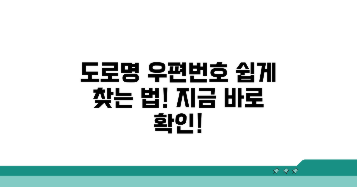 도로명 주소 우편번호 찾는 법