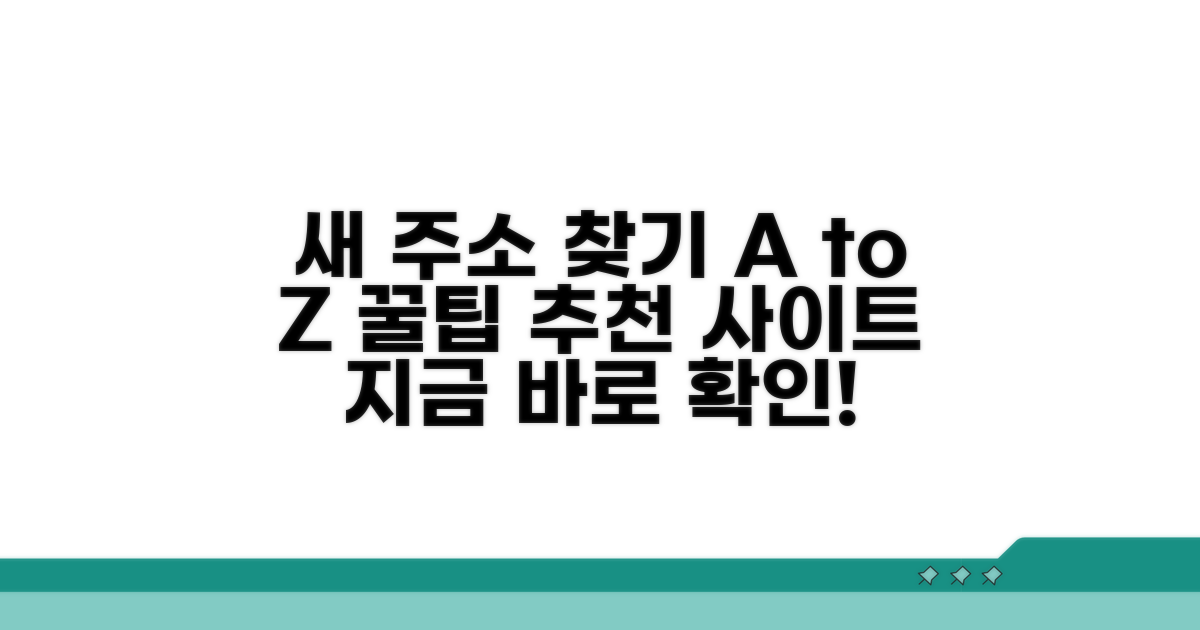 새 주소 찾기 활용법과 추천 사이트