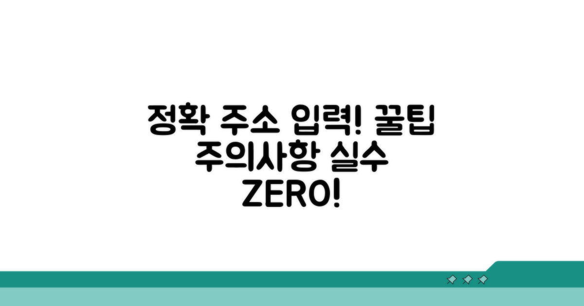 정확한 주소 입력 팁과 유의사항