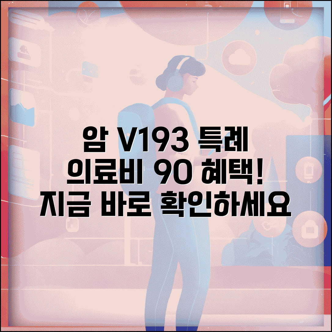 질병코드 V193 악성종양 산정특례 | 암 진단 후 의료비 90% 지원받는 방법