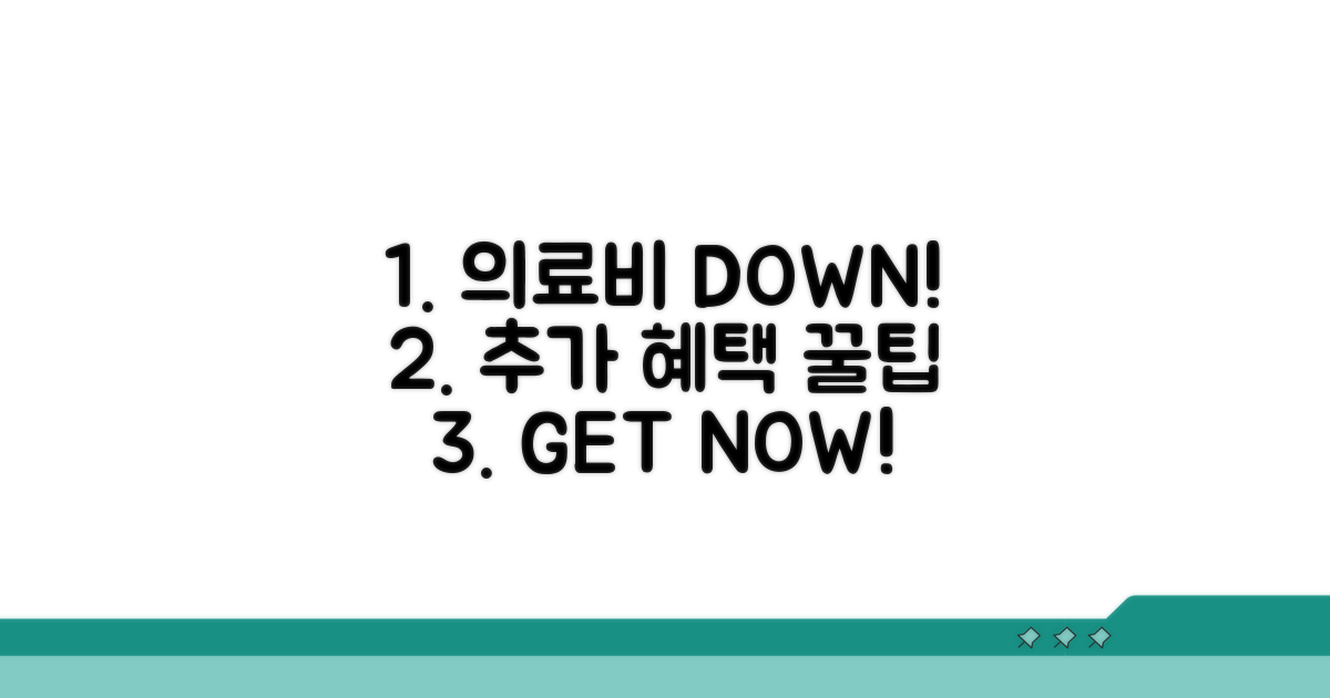 의료비 부담 줄이는 추가 혜택 활용법
