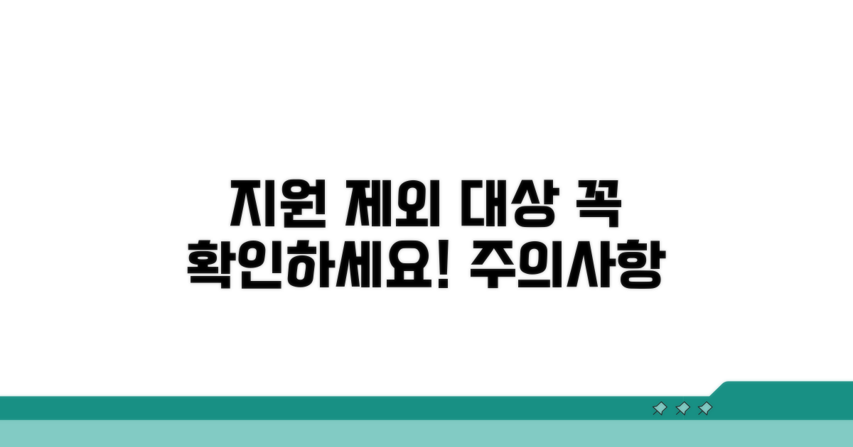 지원 제외 대상 및 주의사항 꼼꼼히 체크