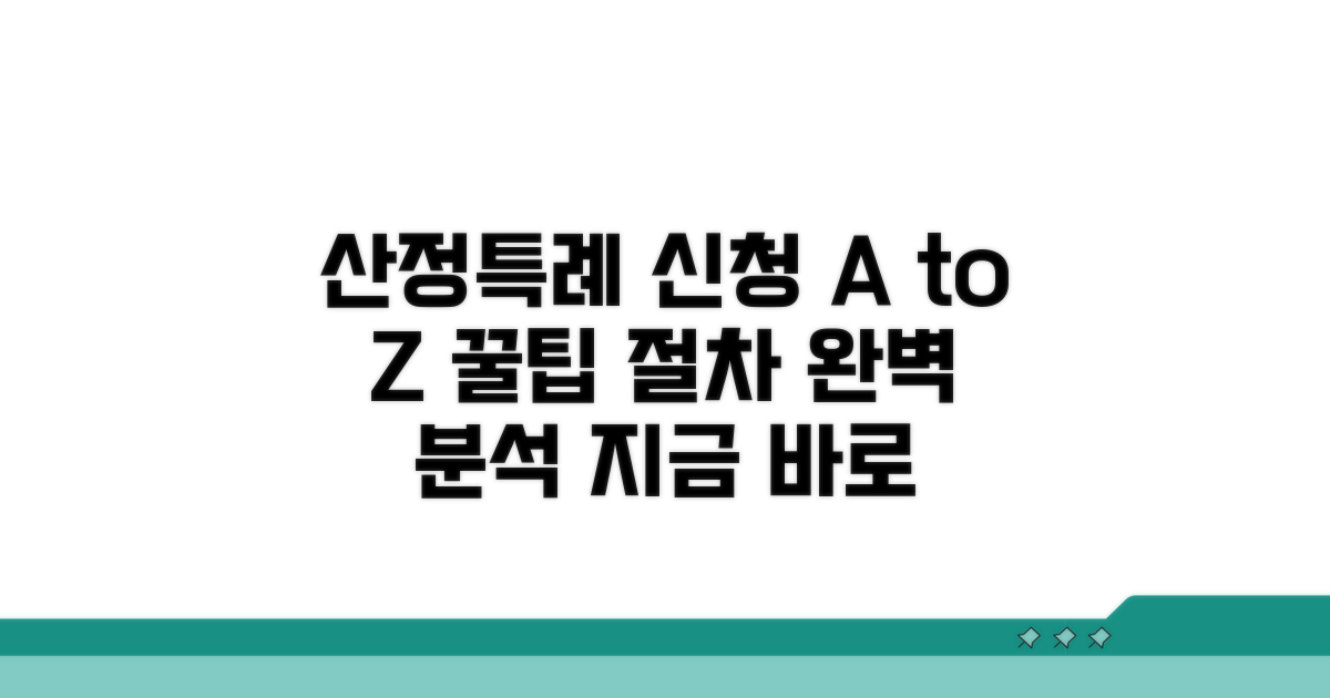 산정특례 신청 방법과 절차 완전 정복
