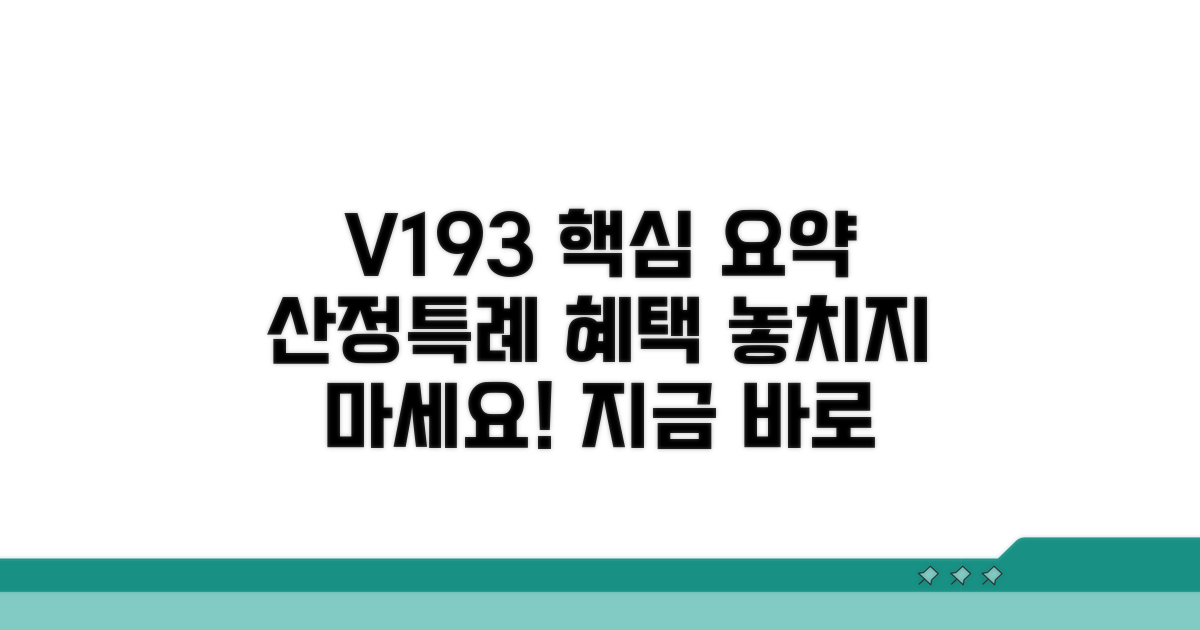 질병코드 V193 산정특례 핵심 요약