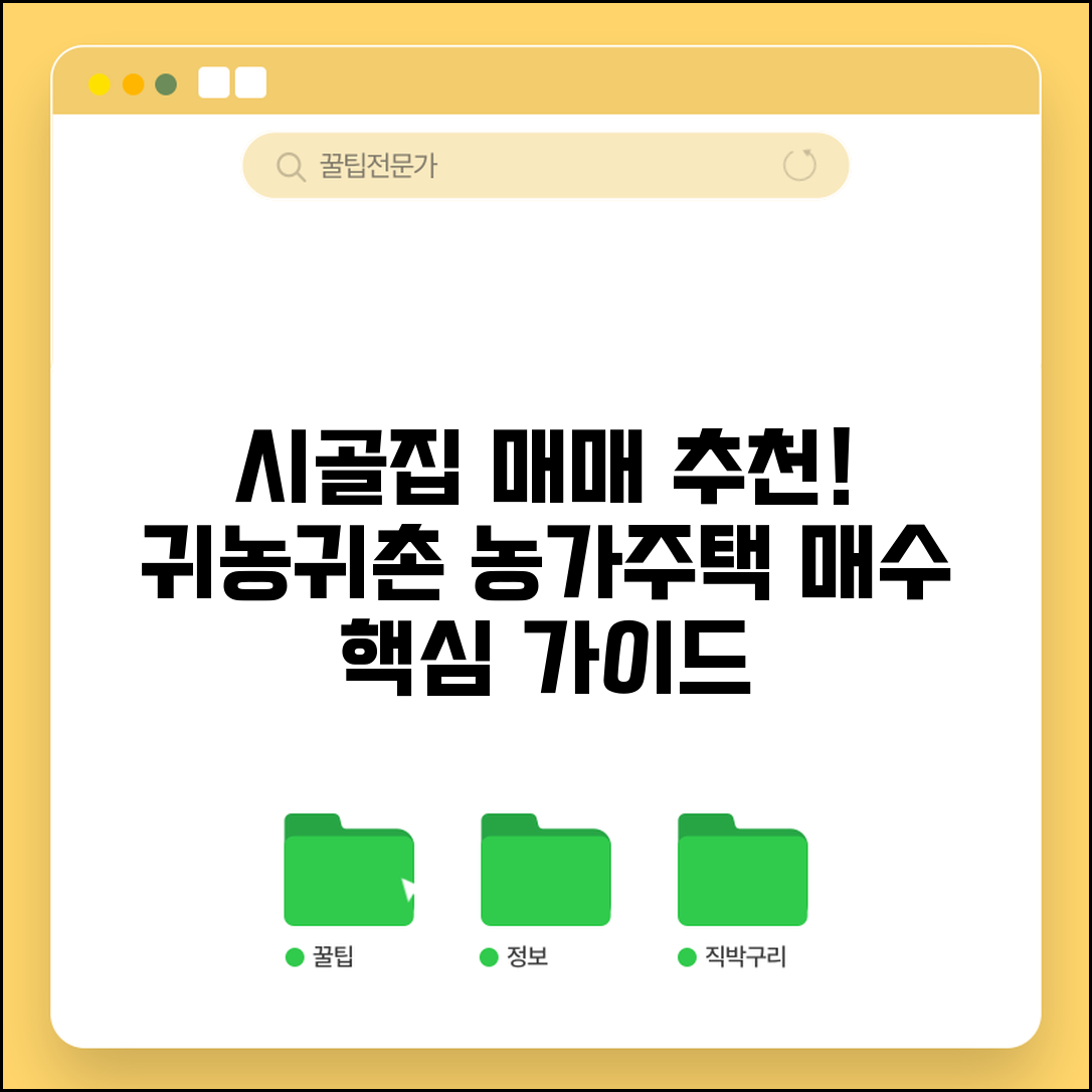 시골집매매 추천 지역 | 귀농 귀촌용 농가주택 매수 가이드