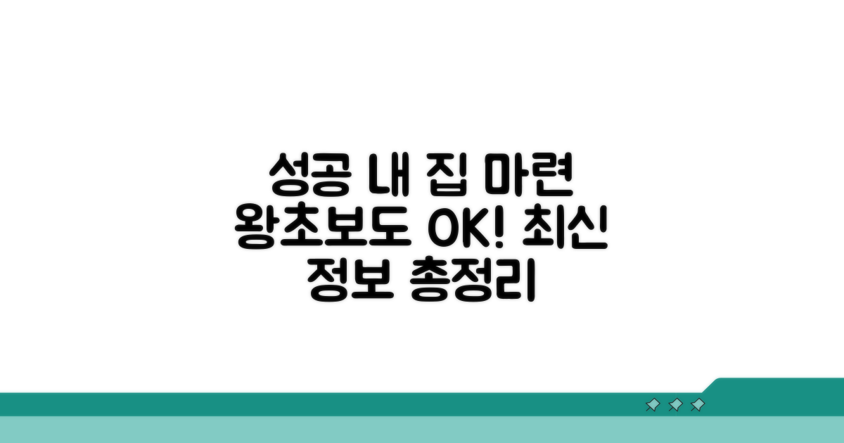 내 집 마련 성공 가이드