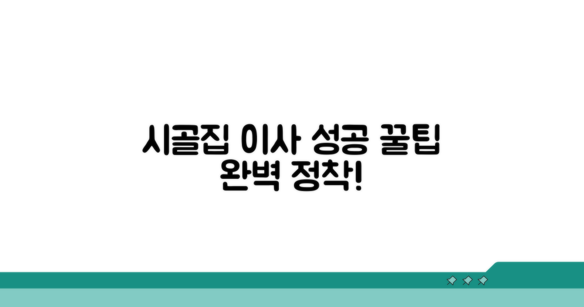 성공적인 시골집 이사 팁