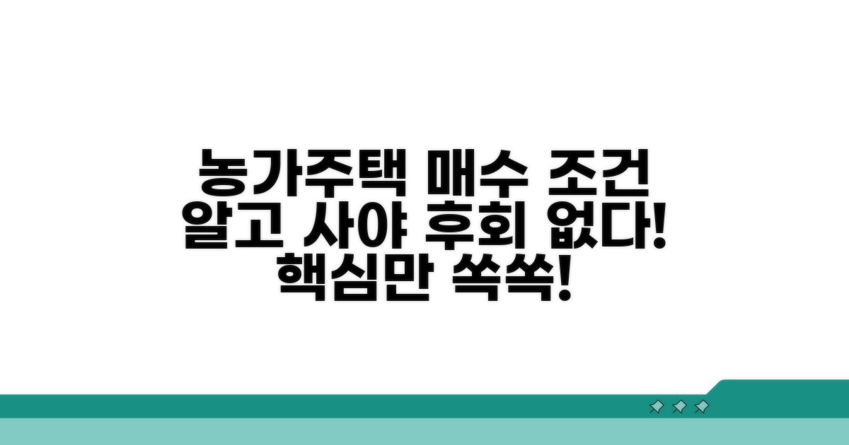 농가주택 매수 조건 상세 분석