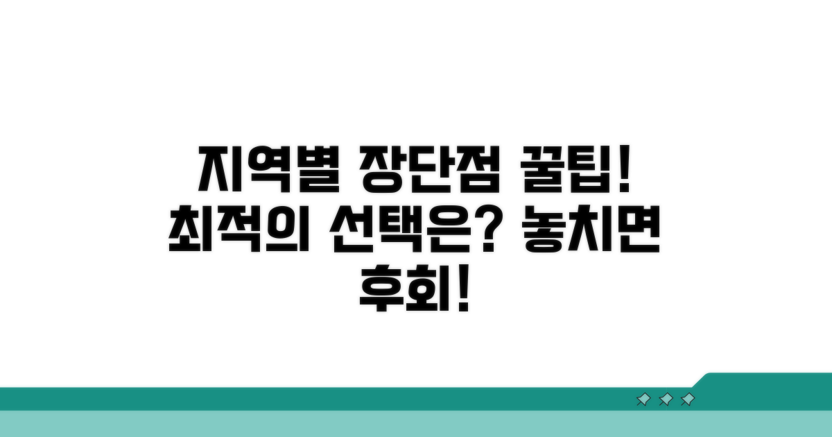 지역별 장단점 파악 필수