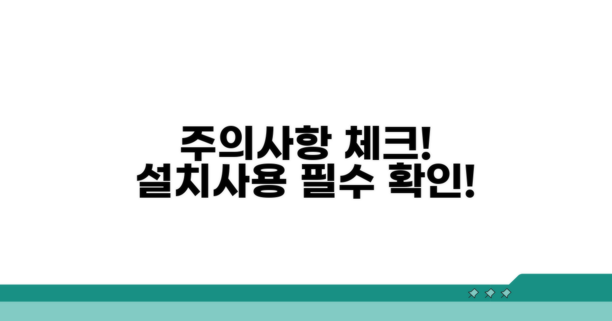 설치 및 사용 시 주의사항 체크