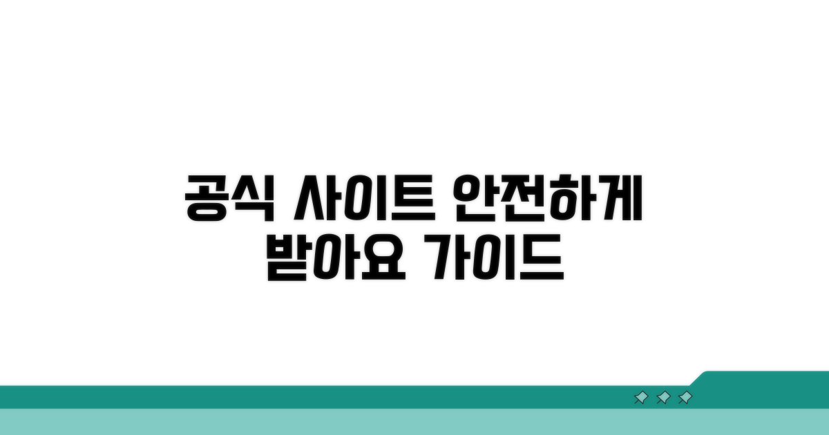 공식 사이트에서 안전하게 받는 법