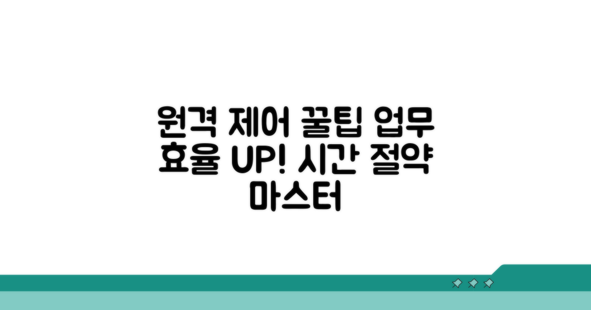 원격 제어 꿀팁으로 효율 높이기