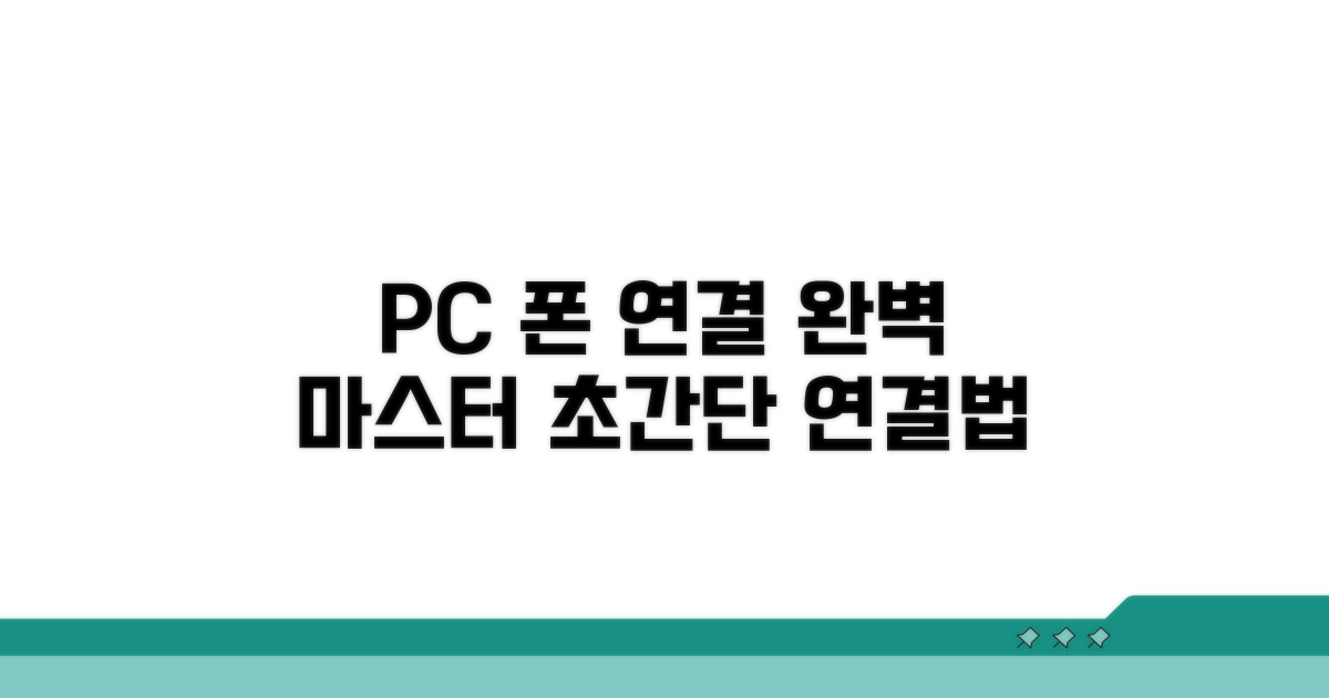 PC와 스마트폰 연결 완벽 가이드