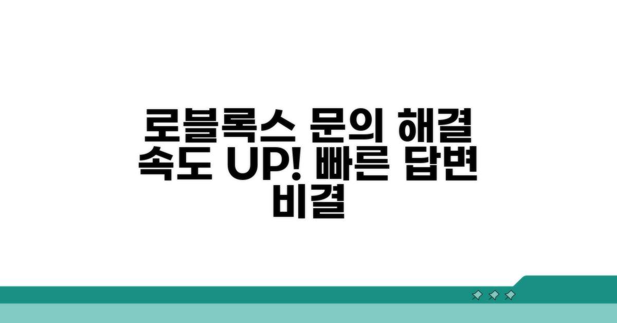 로블록스 문의, 이렇게 하면 빨라져요
