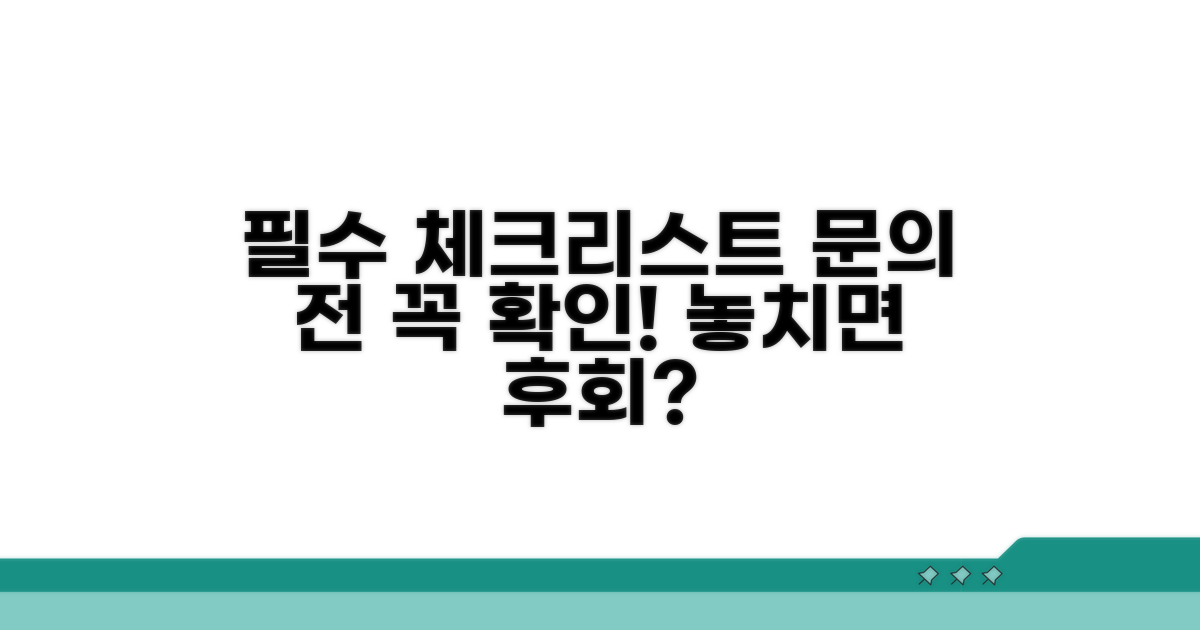 문의 전 필수 확인 사항 체크리스트