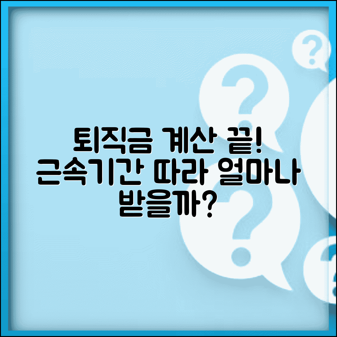 퇴직금 산정표 근속년수별 | 근속기간과 평균임금에 따른 퇴직금 지급 기준
